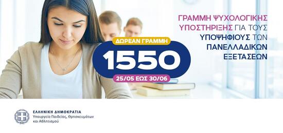 Δωρεάν γραμμή 1550 σε όλη την περίοδο των Πανελλαδικών από 25/5 έως 30/6